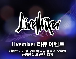 LiveMixer 시리즈 리뷰 이벤트