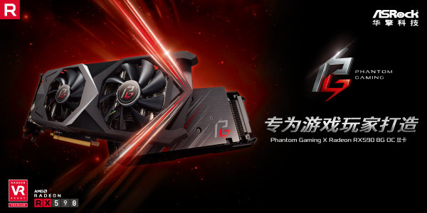 华擎科技发布全新Phantom Gaming X Radeon RX590 8G OC显卡, 专为游戏玩家打造