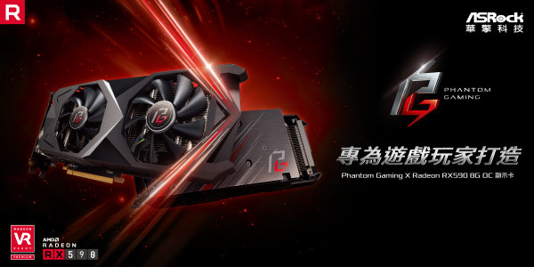 華擎科技發表全新Phantom Gaming X Radeon RX590 8G OC顯示卡, 專為遊戲玩家打造