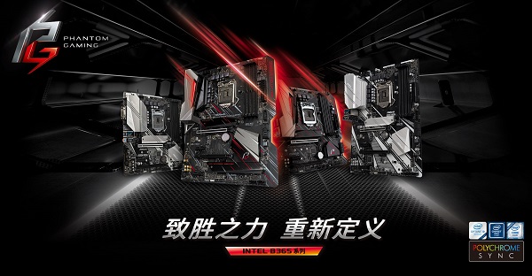 內外兼修 不同凡响 ASRock正式推出B365系列主板