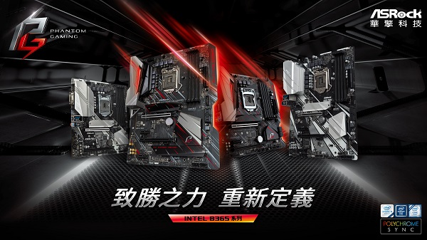 內外兼修 不同凡響 ASRock正式推出B365系列主機板