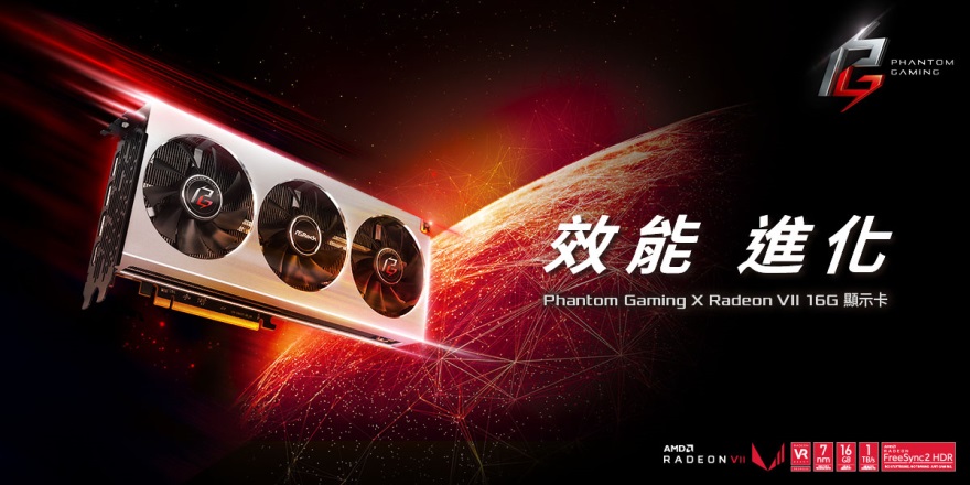 華擎發表Phantom Gaming X Radeon VII 16G顯示卡
採用AMD世界首款7奈米製程遊戲繪圖引擎, 大幅提升遊戲與創作效能