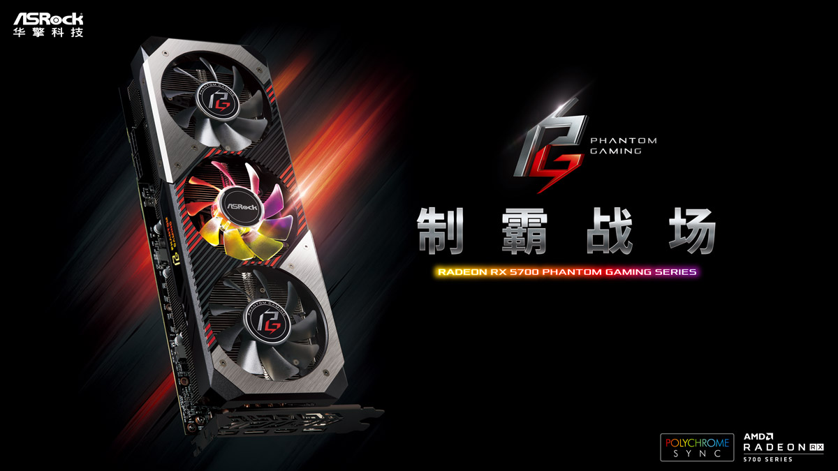 华擎科技发布Radeon RX 5700 Phantom Gaming系列显卡, 为玩家提供杰出1440p游戏体验