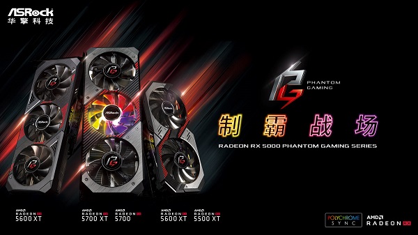 华擎科技发布Radeon RX 5600 XT Phantom Gaming & Challenger系列显卡