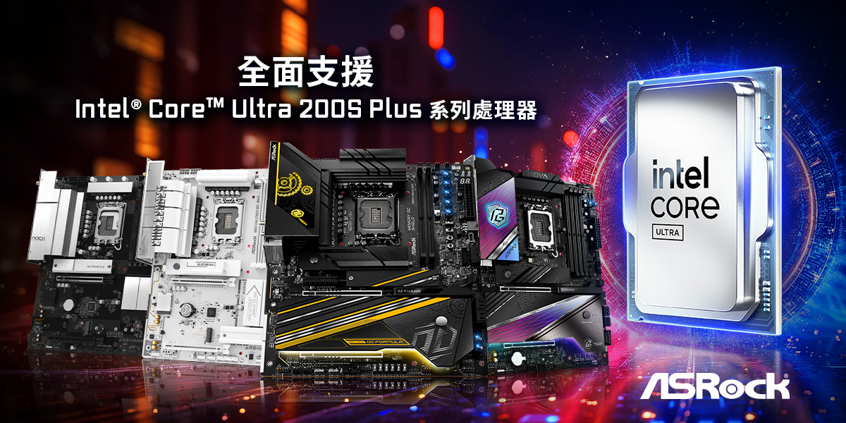 華擎800系列主機板完美支援 全新Intel&reg; Core™ Ultra 200S Plus系列處理器