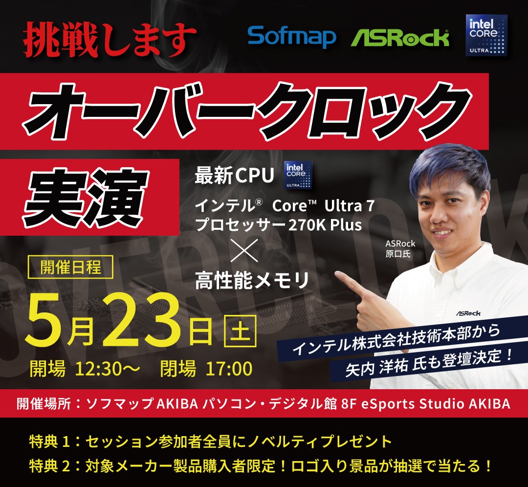 ソフマップ AKIBAにてインテル最新CPUオーバークロックイベントを開催！