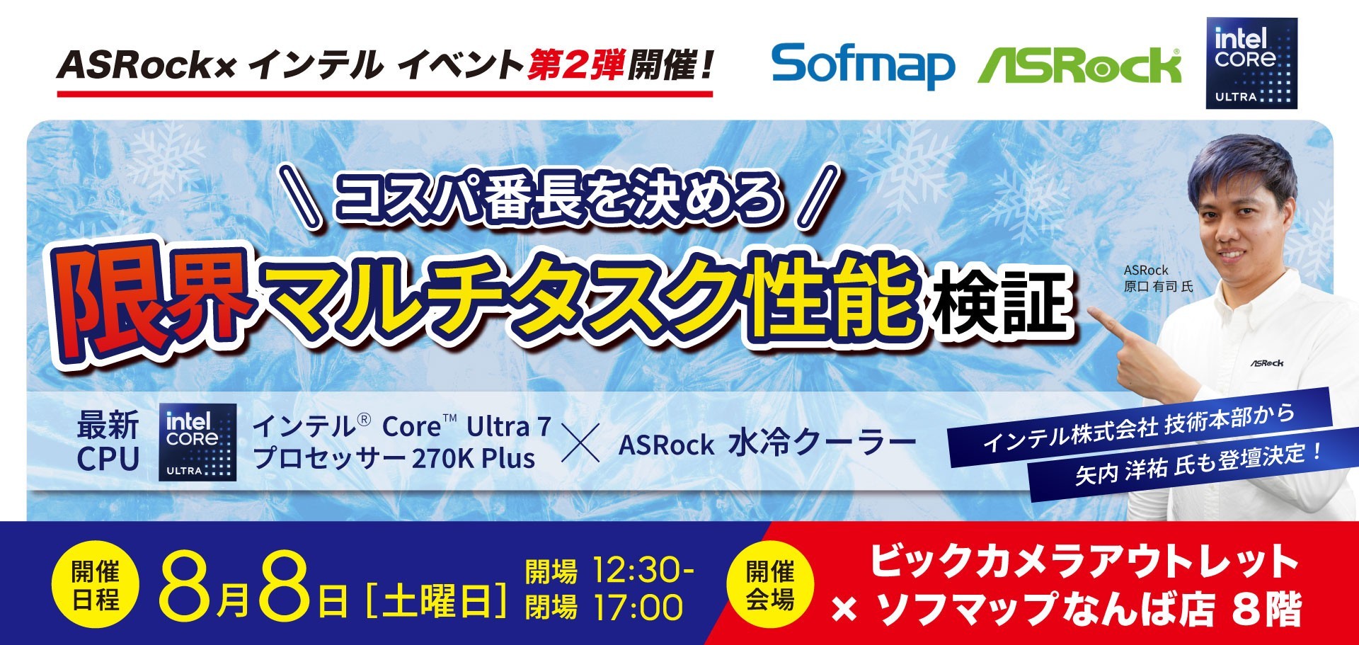 8月8日(土) ビックカメラアウトレット×ソフマップなんば店にて、ASRock×インテル イベント第2弾を開催！